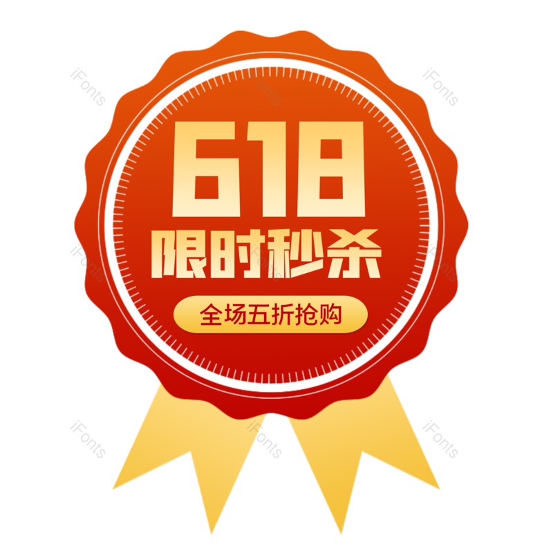 标签图片,618元素,购物狂欢PNG,秒杀免抠素材